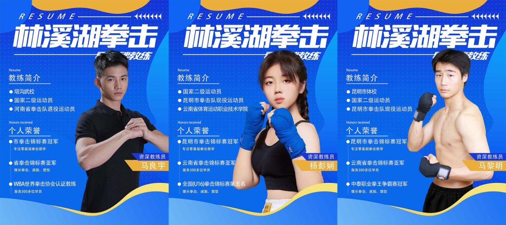 林溪湖拳击全部教练员